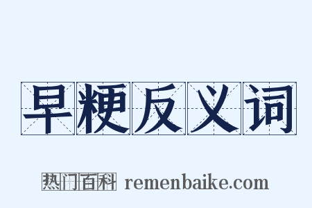 早粳反义词是什么意思的图片